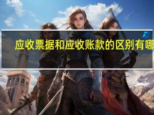 应收票据和应收账款的区别有哪些