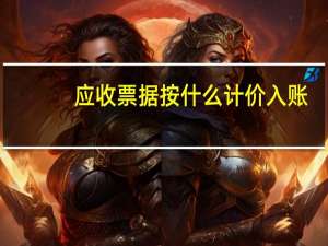 应收票据按什么计价入账