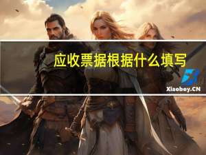 应收票据根据什么填写