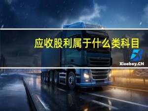 应收股利属于什么类科目