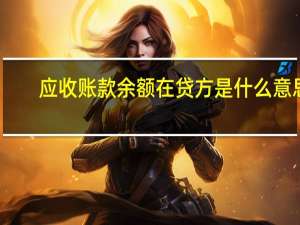 应收账款余额在贷方是什么意思