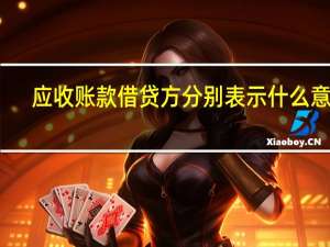 应收账款借贷方分别表示什么意思（应收账款借贷方各表示什么意思）