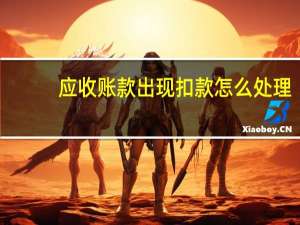 应收账款出现扣款怎么处理