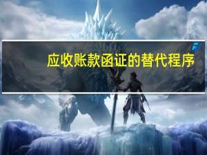 应收账款函证的替代程序