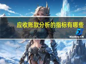 应收账款分析的指标有哪些