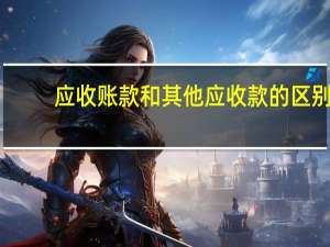 应收账款和其他应收款的区别
