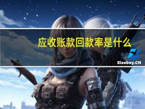 应收账款回款率是什么