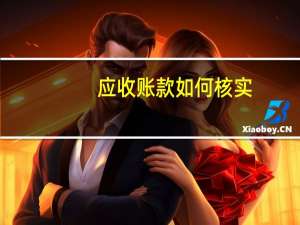 应收账款如何核实