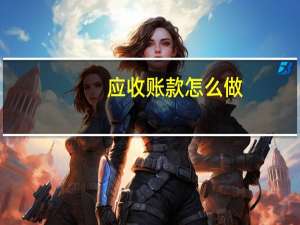 应收账款怎么做
