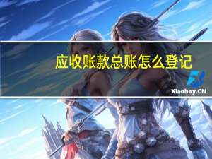 应收账款总账怎么登记