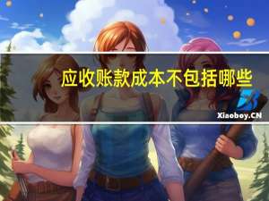 应收账款成本不包括哪些