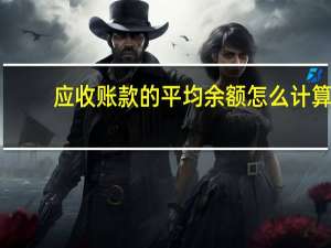 应收账款的平均余额怎么计算