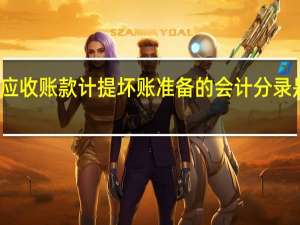 应收账款计提坏账准备的会计分录是什么