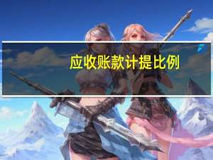 应收账款计提比例