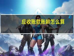 应收账款账龄怎么算