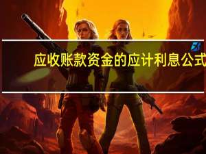 应收账款资金的应计利息公式