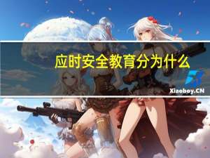 应时安全教育分为什么