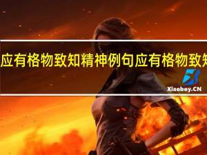 应有格物致知精神例句 应有格物致知精神