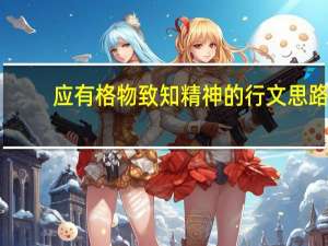 应有格物致知精神的行文思路