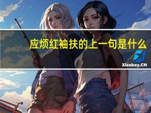 应烦红袖扶的上一句是什么