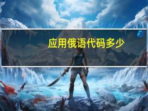 应用俄语代码多少