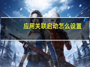 应用关联启动怎么设置