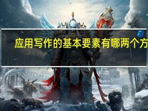 应用写作的基本要素有哪两个方面