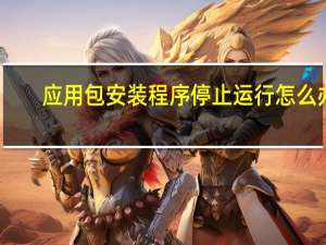 应用包安装程序停止运行怎么办