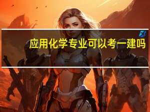应用化学专业可以考一建吗