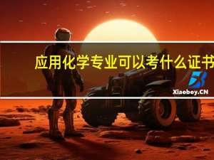 应用化学专业可以考什么证书