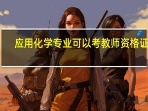 应用化学专业可以考教师资格证吗