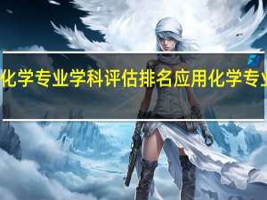 应用化学专业学科评估排名应用化学专业排名参考