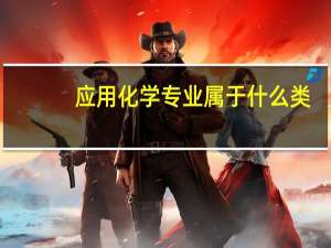 应用化学专业属于什么类