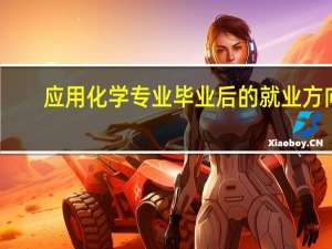 应用化学专业毕业后的就业方向