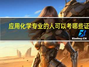 应用化学专业的人可以考哪些证书