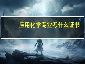 应用化学专业考什么证书