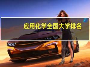 应用化学全国大学排名