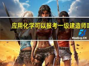 应用化学可以报考一级建造师吗