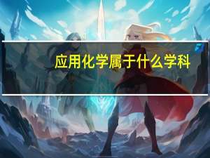 应用化学属于什么学科