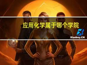 应用化学属于哪个学院
