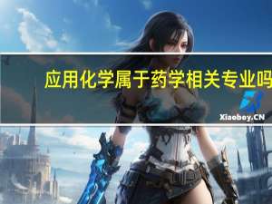 应用化学属于药学相关专业吗