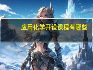 应用化学开设课程有哪些