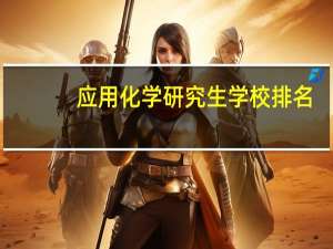 应用化学研究生学校排名