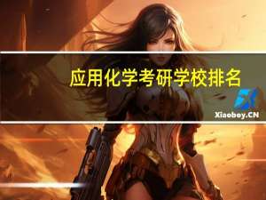应用化学考研学校排名