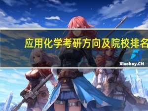 应用化学考研方向及院校排名