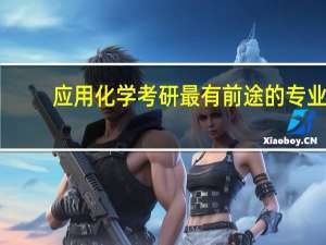 应用化学考研最有前途的专业
