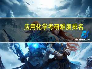 应用化学考研难度排名