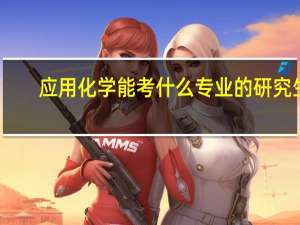 应用化学能考什么专业的研究生