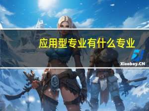 应用型专业有什么专业