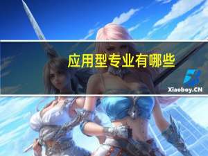 应用型专业有哪些